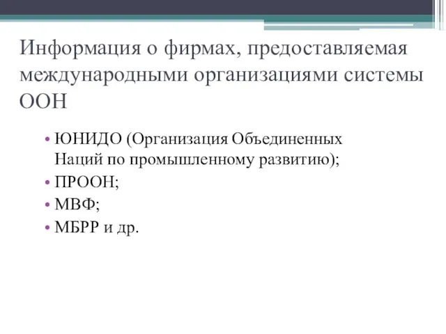 Информация о фирмах, предоставляемая международными организациями системы ООН ЮНИДО (Организация