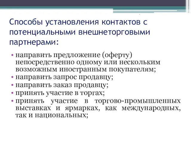 Способы установления контактов с потенциальными внешнеторговыми партнерами: направить предложение (оферту)