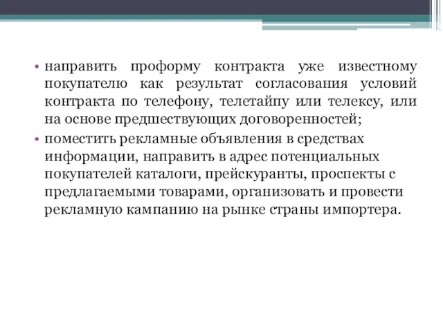 направить проформу контракта уже известному покупателю как результат согласования условий