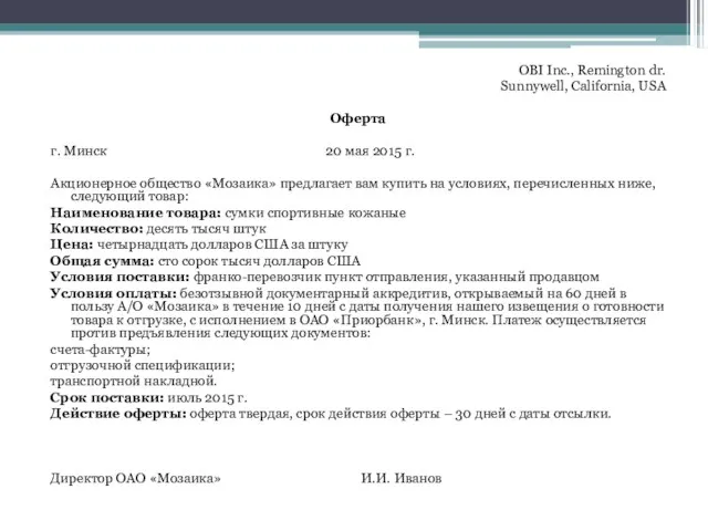 OBI Inc., Remington dr. Sunnywell, California, USA Оферта г. Минск