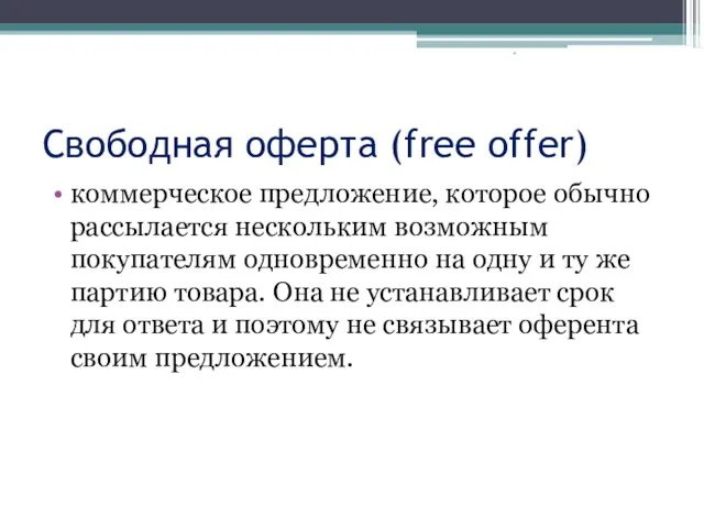 Свободная оферта (free offer) коммерческое предложение, которое обычно рассылается нескольким