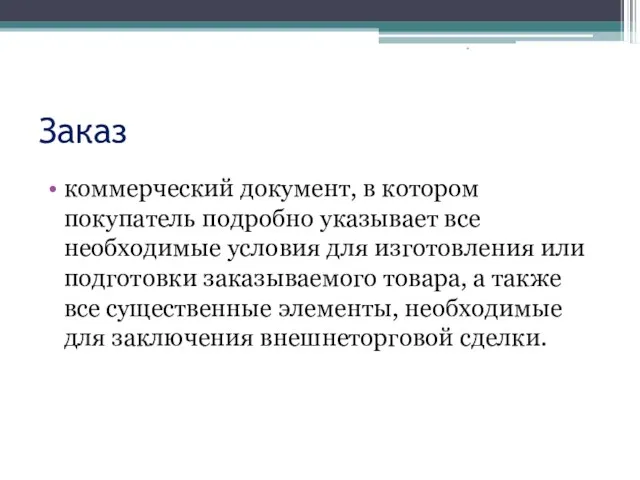 Заказ коммерческий документ, в котором покупатель подробно указывает все необходимые