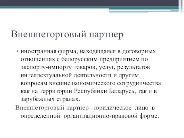 Внешнеторговый партнер иностранная фирма, находящаяся в договорных отношениях с белорусским