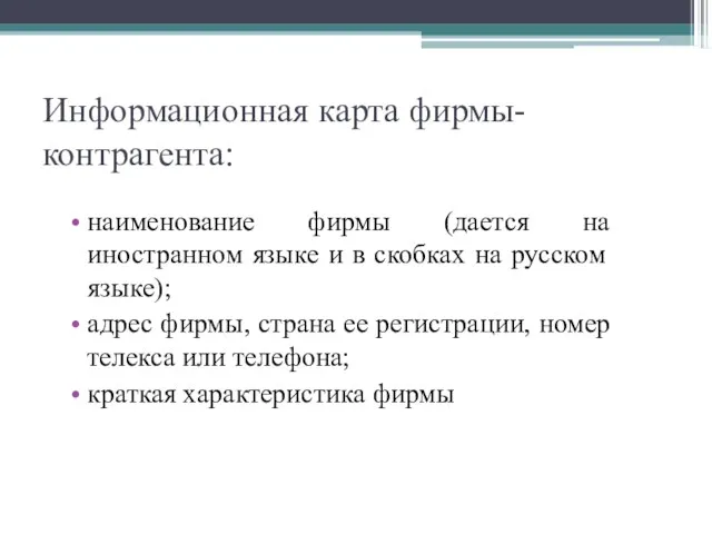 Информационная карта фирмы-контрагента: наименование фирмы (дается на иностранном языке и