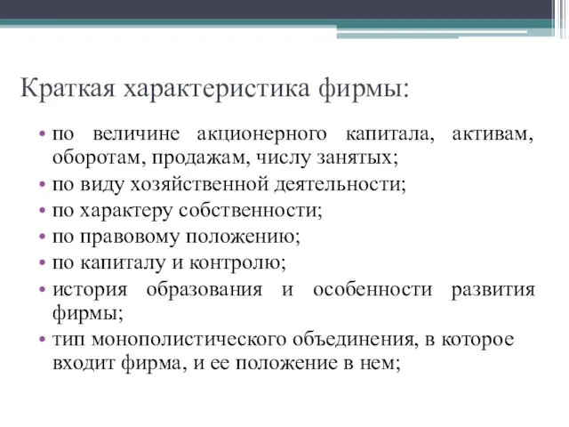 Краткая характеристика фирмы: по величине акционерного капитала, активам, оборотам, продажам,