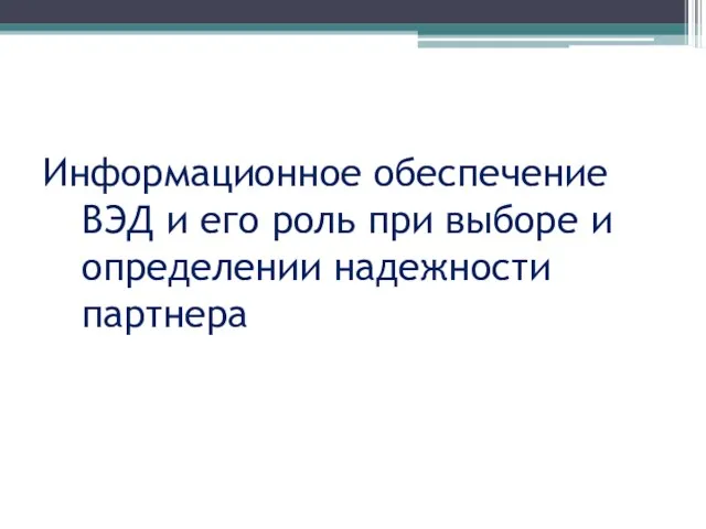 Информационное обеспечение ВЭД и его роль при выборе и определении надежности партнера