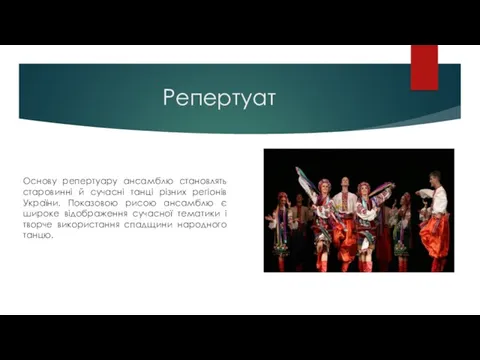 Репертуат Основу репертуару ансамблю становлять старовинні й сучасні танці різних