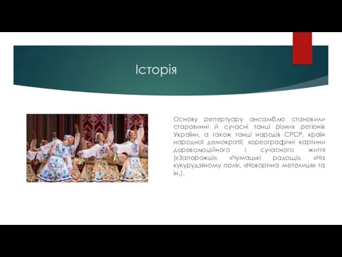 Історія Основу репертуару ансамблю становили старовинні й сучасні танці різних