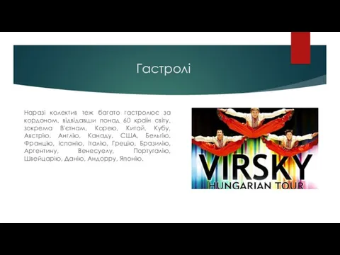 Гастролі Наразі колектив теж багато гастролює за кордоном, відвідавши понад