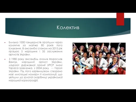 Колектив Близько 1000 танцюристів пройшли через колектив за майже 80