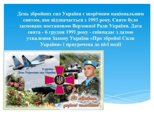 День збройних сил України є щорічним національним святом, яке відзначається