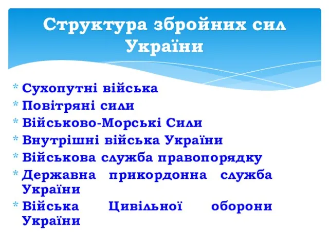 Сухопутні війська Повітряні сили Військово-Морські Сили Внутрішні війська України Військова