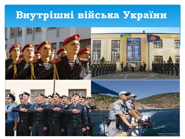 Внутрішні війська України