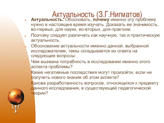 Актуальность (З.Г.Нигматов) Актуальность. Обосновать, почему именно эту проблему нужно в