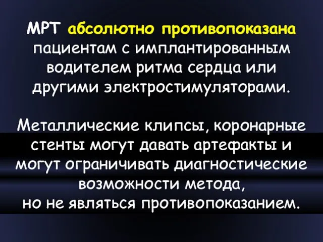 МРТ абсолютно противопоказана пациентам с имплантированным водителем ритма сердца или