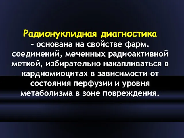 Радионуклидная диагностика – основана на свойстве фарм.соединений, меченных радиоактивной меткой,