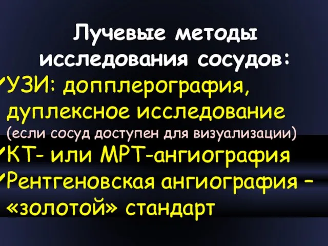 Лучевые методы исследования сосудов: УЗИ: допплерография, дуплексное исследование (если сосуд