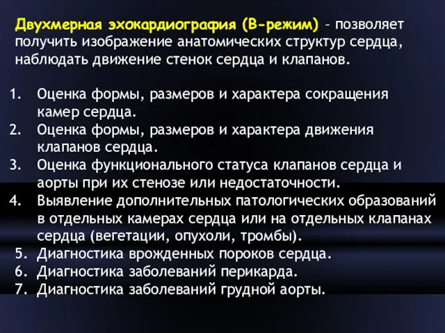 Двухмерная эхокардиография (В-режим) – позволяет получить изображение анатомических структур сердца,