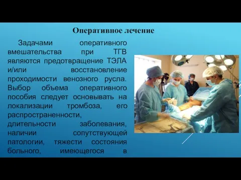 Задачами оперативного вмешательства при ТГВ являются предотвращение ТЭЛА и/или восстановление