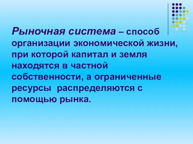 Рыночная система – способ организации экономической жизни, при которой капитал