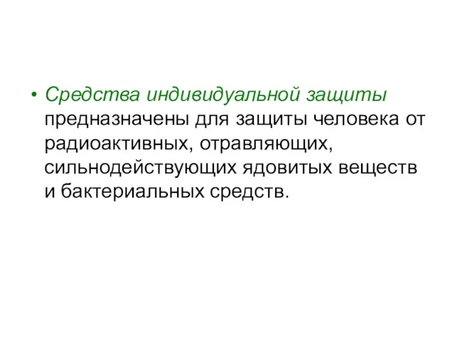 Средства индивидуальной защиты предназначены для защиты человека от радиоактивных, отравляющих, сильнодействующих ядовитых веществ и бактериальных средств.