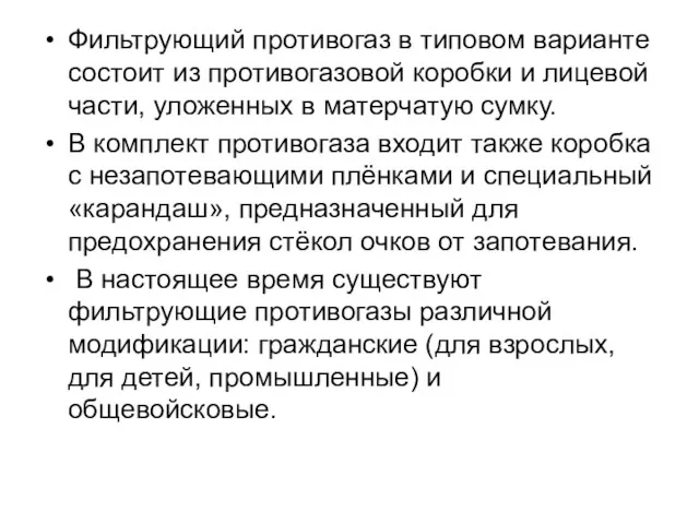 Фильтрующий противогаз в типовом варианте состоит из противогазовой коробки и