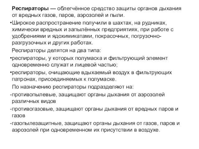 Респираторы — облегчённое средство защиты органов дыхания от вредных газов,