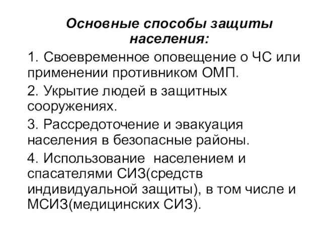 Основные способы защиты населения: 1. Своевременное оповещение о ЧС или