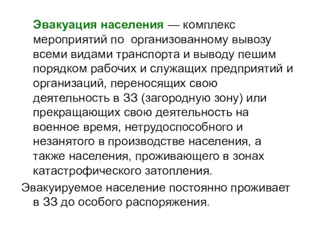 Эвакуация населения — комплекс мероприятий по организованному вывозу всеми видами