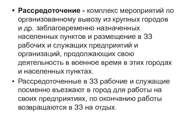 Рассредоточение - комплекс мероприятий по организованному вывозу из крупных городов