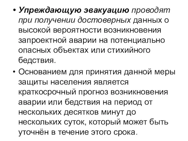 Упреждающую эвакуацию проводят при получении достоверных данных о высокой вероятности