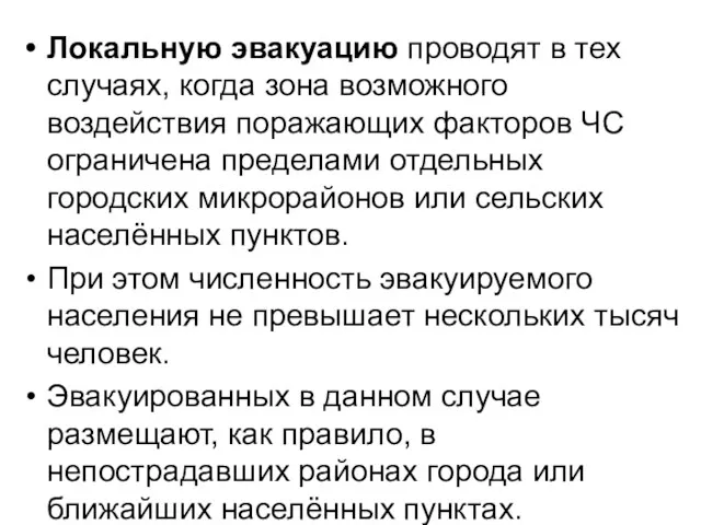 Локальную эвакуацию проводят в тех случаях, когда зона возможного воздействия