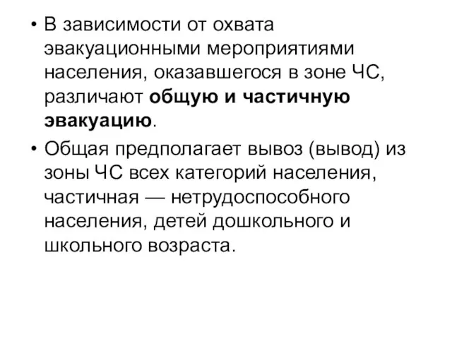 В зависимости от охвата эвакуационными мероприятиями населения, оказавшегося в зоне