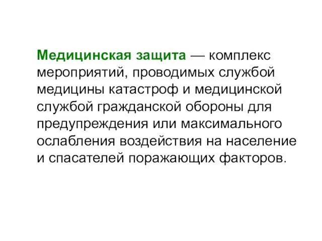 Медицинская защита — комплекс мероприятий, проводимых службой медицины катастроф и