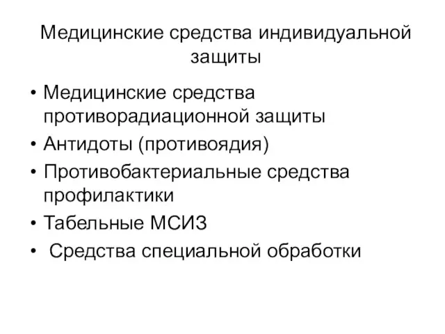 Медицинские средства индивидуальной защиты Медицинские средства противорадиационной защиты Антидоты (противоядия)