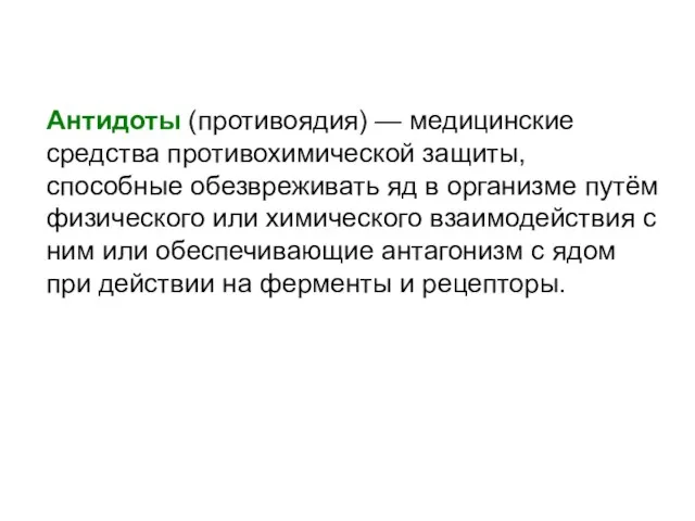 Антидоты (противоядия) — медицинские средства противохимической защиты, способные обезвреживать яд