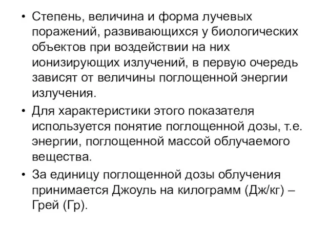 Степень, величина и форма лучевых поражений, развивающихся у биологических объектов