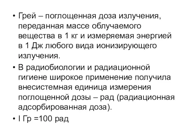 Грей – поглощенная доза излучения, переданная массе облучаемого вещества в