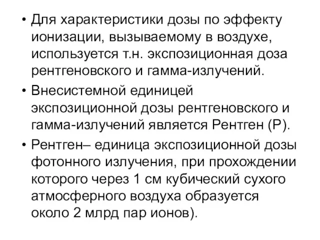 Для характеристики дозы по эффекту ионизации, вызываемому в воздухе, используется