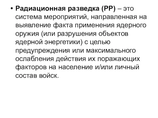 Радиационная разведка (РР) – это система мероприятий, направленная на выявление