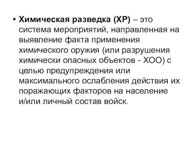 Химическая разведка (ХР) – это система мероприятий, направленная на выявление