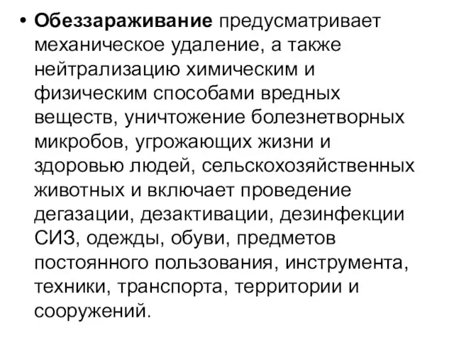 Обеззараживание предусматривает механическое удаление, а также нейтрализацию химическим и физическим