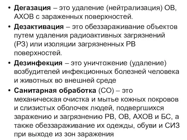 Дегазация – это удаление (нейтрализация) ОВ, АХОВ с зараженных поверхностей.