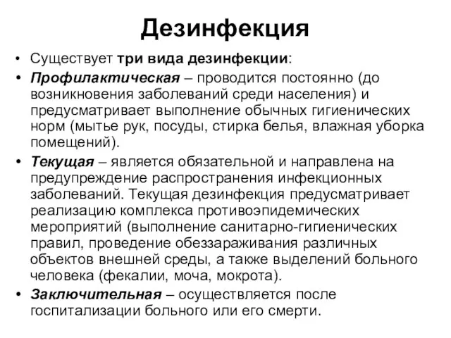 Дезинфекция Существует три вида дезинфекции: Профилактическая – проводится постоянно (до