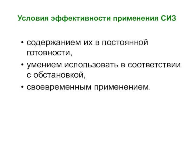 Условия эффективности применения СИЗ содержанием их в постоянной готовности, умением