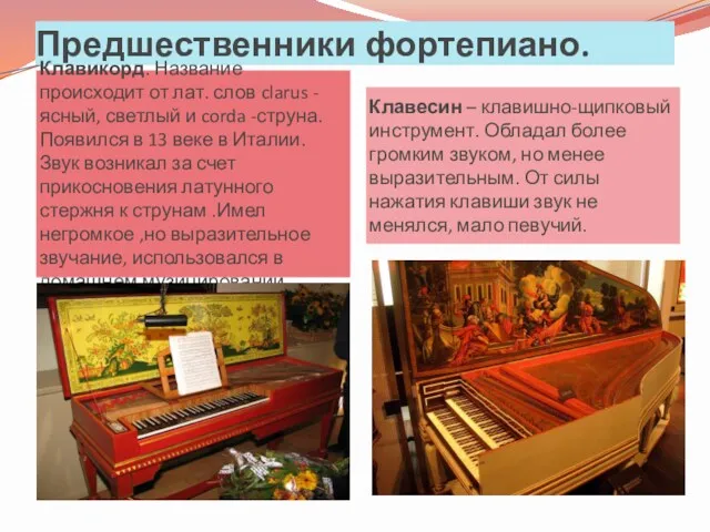 Предшественники фортепиано. Клавикорд. Название происходит от лат. слов clarus -ясный,