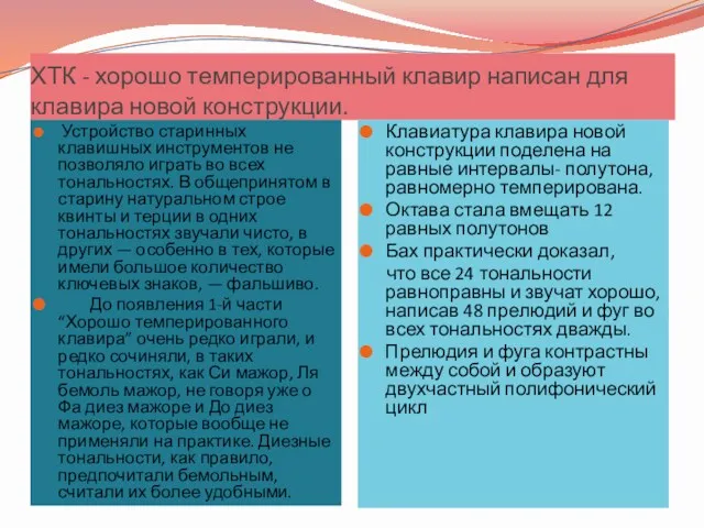 ХТК - хорошо темперированный клавир написан для клавира новой конструкции.