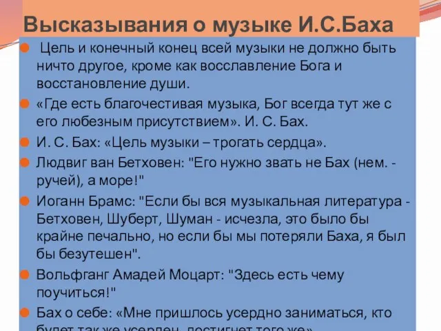 Высказывания о музыке И.С.Баха Цель и конечный конец всей музыки