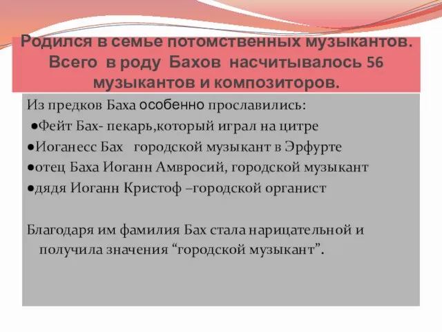 Родился в семье потомственных музыкантов. Всего в роду Бахов насчитывалось