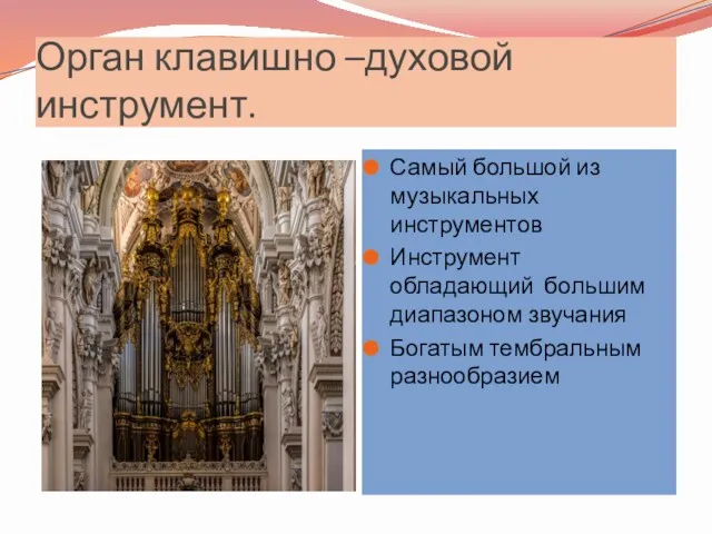 Орган клавишно –духовой инструмент. Самый большой из музыкальных инструментов Инструмент